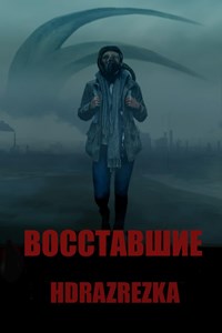 Восставшие (2021)