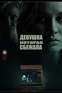 Девушка, которая сбежала (2021)