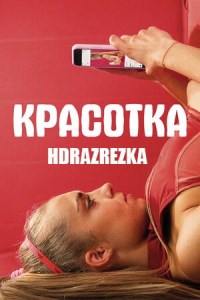 Фильм Красотка (2020)