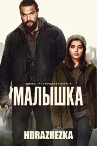 Малышка (2021)