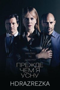 Прежде чем я усну (2014)