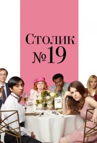 Фильм Столик №19 (2017)