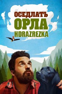 Оседлать орла (2021)