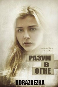 Разум в огне (2016)