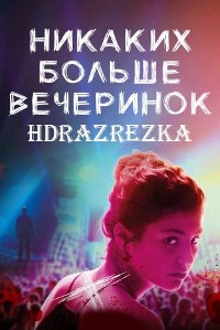 Никаких больше вечеринок (2018)