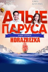 Алые паруса: Новая история (2019)