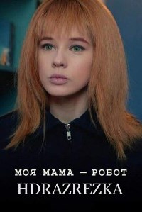 Моя мама — робот (2017)