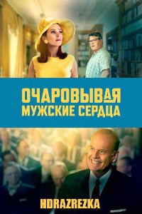 Очаровывая мужские сердца (2020)