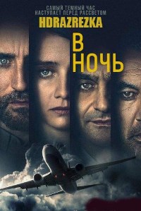 В ночь (2020)