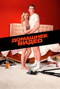 Домашнее видео (2014)