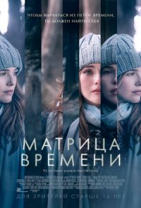 Матрица времени (2017)