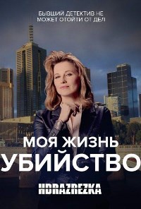 Моя жизнь — убийство (2019 – 2021)