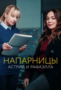 Напарницы: Астрид и Рафаэлла (2020)