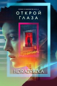 Открой глаза (2021)