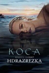 Коса (2021)