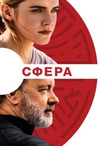 Фильм Сфера (2017)