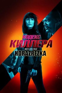 Кодекс киллера (2021)