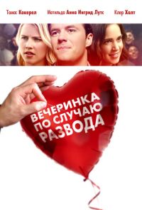 Вечеринка по случаю развода (2019)