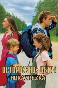 Осторожно, дети! (2021)