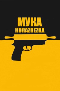 Мука (2021)