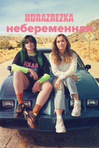 Небеременная (2020)