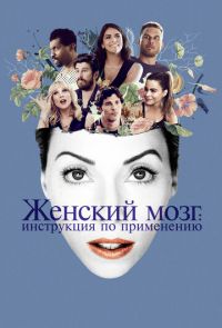 Женский мозг: Инструкция по применению (2017)