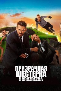 Призрачная шестёрка (2019)