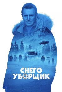 Снегоуборщик (2019)