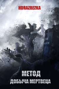 Метод: Добыча мертвеца (2021)