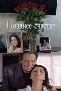 Позднее счастье (2019)