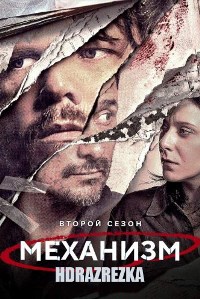 Механизм (2018)