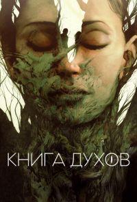 Фильм Книга духов (2020)