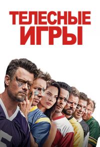 Фильм Телесные игры (2019)