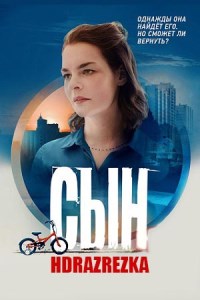 Сын (2021)