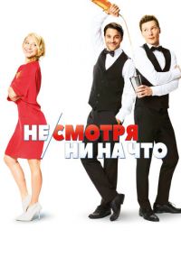 Не/смотря ни на что (2017)