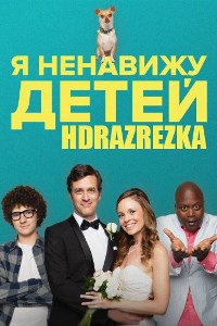 Я ненавижу детей (2019)