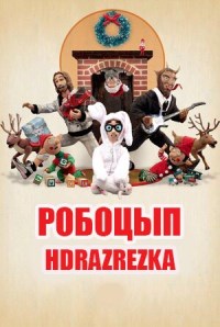 Робоцып (2005)