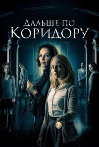 Дальше по коридору (2018)