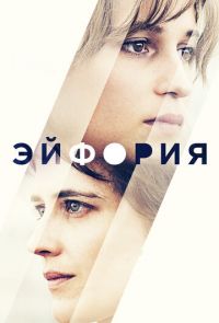 Фильм Эйфория (2017)