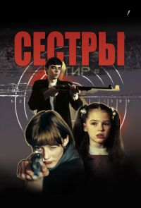 Сестры (2001)