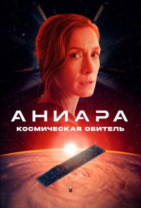 Аниара: Космическая обитель (2018)