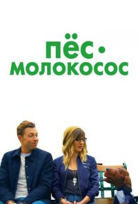 Фильм Пес-молокосос (2020)