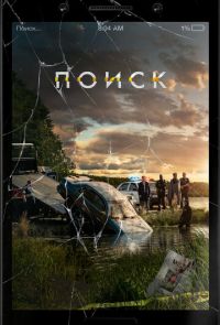 Поиск (2018)