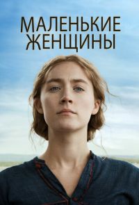 Маленькие женщины (2019)