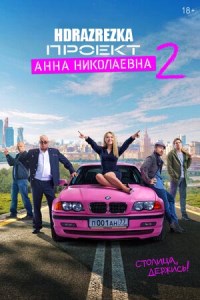 Проект «Анна Николаевна» (2020 – 2021)