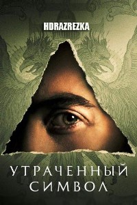 Утраченный символ (2021)