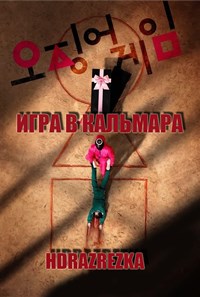 Игра в кальмара 1 сезон (2021)