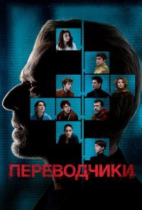 Переводчики (2019)