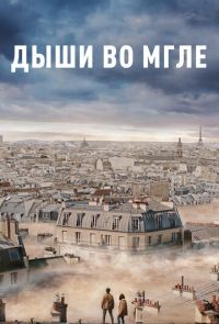 Дыши во мгле (2018)