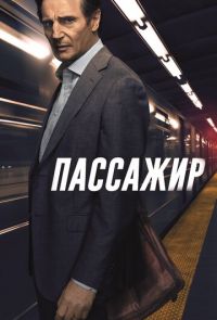 Пассажир (2018)